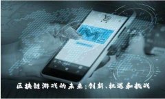 区块链游戏的未来：创新、机遇和挑战