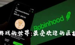 探索区块链游戏的世界：最受欢迎的区块链游戏