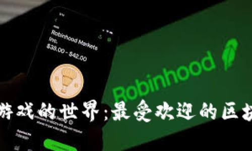 探索区块链游戏的世界：最受欢迎的区块链游戏推荐