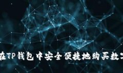 如何在TP钱包中安全便捷地购买数字货币