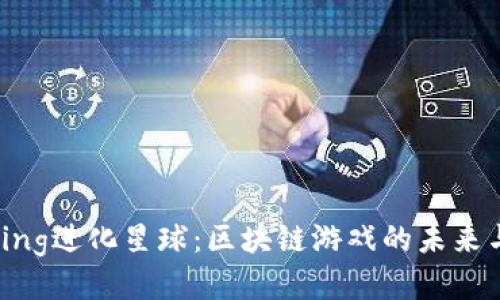 探索Ring进化星球：区块链游戏的未来与机制