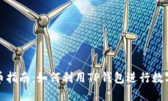 TP钱包炒币指南：如何利用TP钱包进行数字货币投