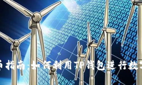 TP钱包炒币指南：如何利用TP钱包进行数字货币投资