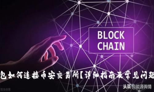 TP钱包如何连接币安交易所？详细指南及常见问题解答