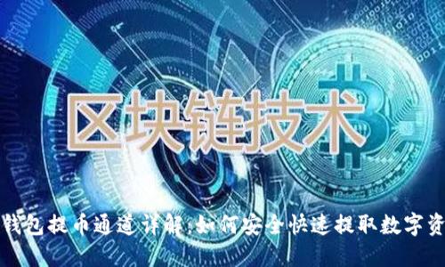 TP钱包提币通道详解：如何安全快速提取数字资产