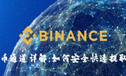 TP钱包提币通道详解：如何安全快速提取数字资产