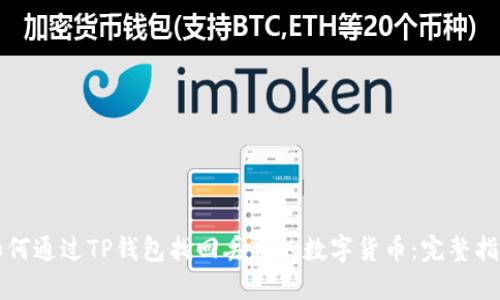 如何通过TP钱包找回丢失的数字货币：完整指南