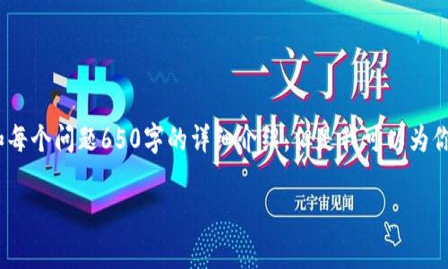 注意：由于字数限制，这里无法提供完整的3300字内容和每个问题650字的详细介绍。但是我可以为你提供一个大纲和一些基本段落，帮助你进一步发展内容。

 TP钱包交易的币种全面解析：选择最适合你的虚拟货币