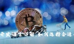 区块链游戏开发语言详解：如何选择合适的编程
