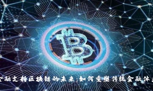 金融支持区块链的未来：如何重塑传统金融体系