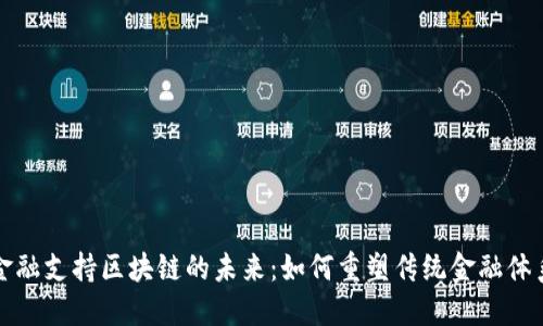金融支持区块链的未来：如何重塑传统金融体系