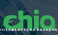 2023年区块链游戏钱包排名：最适合玩家的选择