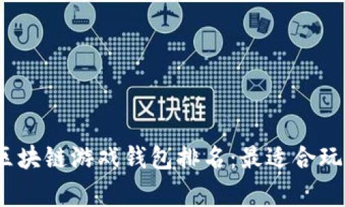 2023年区块链游戏钱包排名：最适合玩家的选择