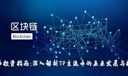 TP主流币投资指南：深入解析TP主流币的未来发展与投资策略