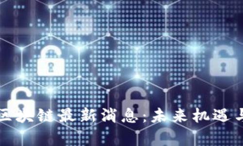 海南金融区块链最新消息：未来机遇与挑战分析
