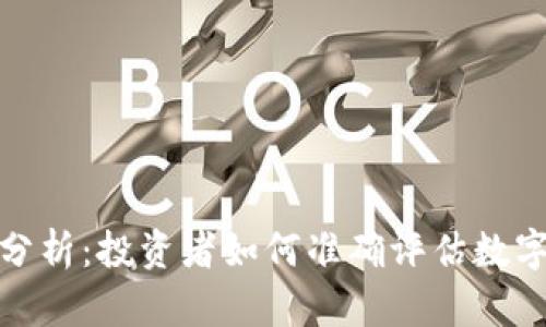 TP钱包估值分析：投资者如何准确评估数字资产的价值