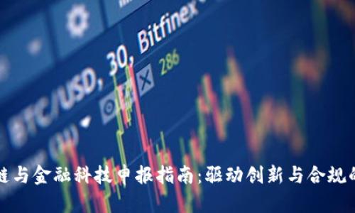 区块链与金融科技申报指南：驱动创新与合规的结合