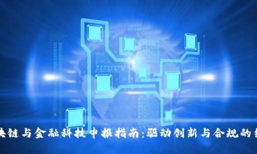 区块链与金融科技申报指南：驱动创新与合规的结合