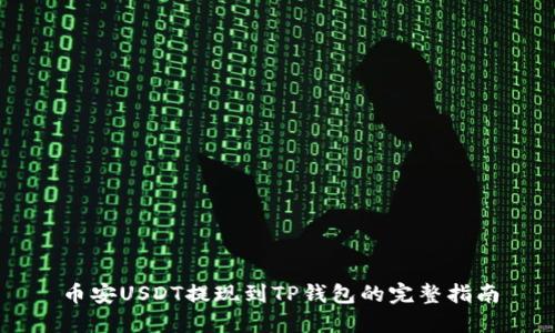 币安USDT提现到TP钱包的完整指南