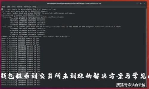 Title:TP钱包提币到交易所未到账的解决方案与常见问题解答
