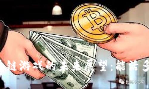 区块链游戏的未来展望：能活多久？