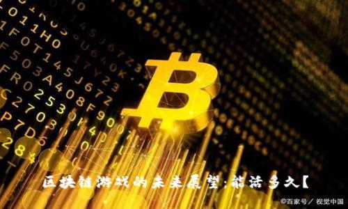 区块链游戏的未来展望：能活多久？