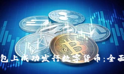 如何在TP钱包上成功发行数字货币：全面指南与要求