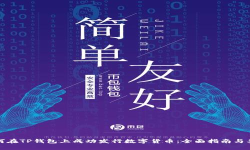 如何在TP钱包上成功发行数字货币：全面指南与要求