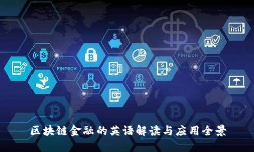 区块链金融的英语解读与应用全景