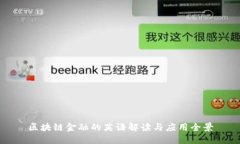 区块链金融的英语解读与应用全景