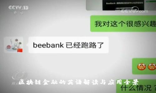 区块链金融的英语解读与应用全景