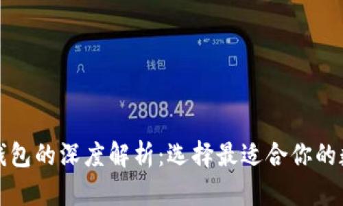 TP冷钱包与观察钱包的深度解析：选择最适合你的数字资产管理方案