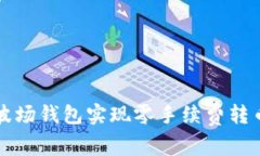 如何通过TP波场钱包实现零手续费转币的详细指南