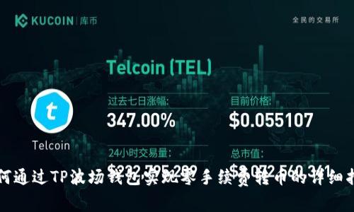 如何通过TP波场钱包实现零手续费转币的详细指南