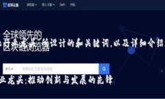以下是针对“区块链金融行业龙头”所设计的和