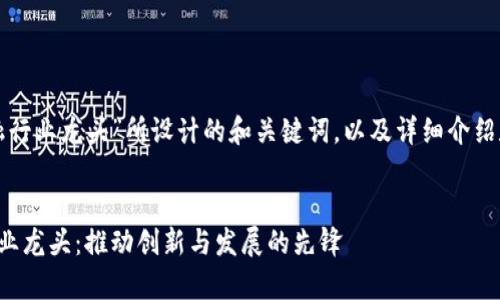 以下是针对“区块链金融行业龙头”所设计的和关键词，以及详细介绍和相关问题的内容构思。


全面解析区块链金融行业龙头：推动创新与发展的先锋