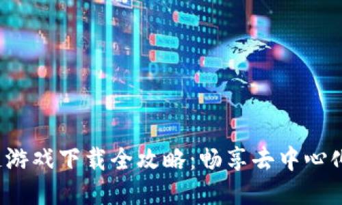 2019区块链游戏下载全攻略：畅享去中心化游戏的魅力