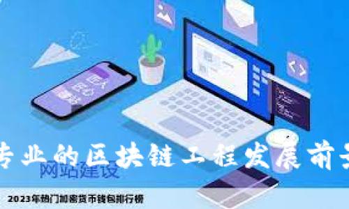 河北金融专业的区块链工程发展前景及其应用