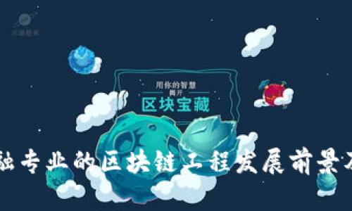 河北金融专业的区块链工程发展前景及其应用