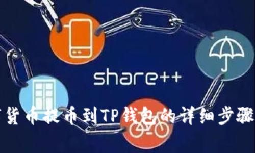 如何将数字货币提币到TP钱包的详细步骤与注意事项