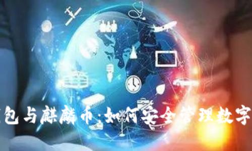 TP钱包与麒麟币：如何安全管理数字资产