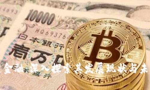 区块链金融：深入探索其发展现状与未来趋势