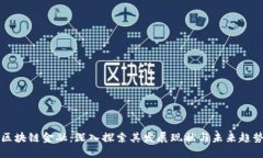 区块链金融：深入探索其发展现状与未来趋势