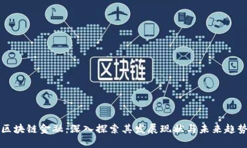 区块链金融：深入探索其发展现状与未来趋势
