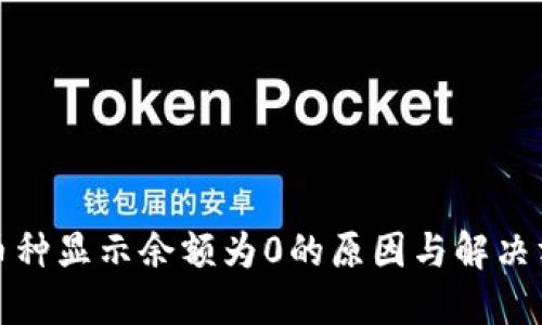 TP钱包币种显示余额为0的原因与解决方法详解