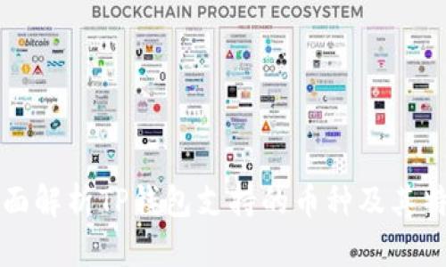 全面解析TP钱包支持的币种及其特点