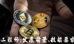 西藏区块链金融工程师：发展前景、技能要求与