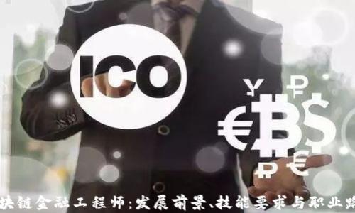 
西藏区块链金融工程师：发展前景、技能要求与职业路径分析