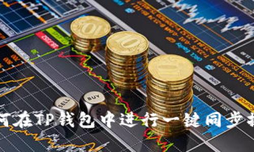 如何在TP钱包中进行一键同步操作