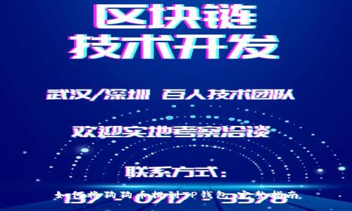 如何将狗狗币提到TP钱包：完整指南